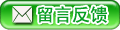 留言反馈 留言反馈